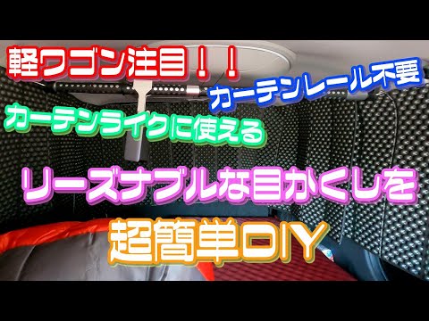 【車中泊装備】軽ワゴン注目！！カーテンレール不要、カーテンライクに使えるリーズナブルな目隠しを超簡単ＤＩＹ #車中泊#カーテン #タントカスタム #スペーシアカスタム #スペーシアギア #nbox