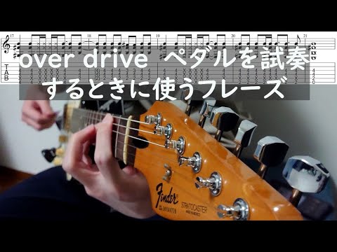 あんまり歪まないオーバードライブとかを試奏するときに使うフレーズ（tabつき）#弾いてみた  #guitar＃試奏