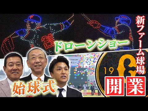 【ここから1軍へ】ジャイアンツタウンスタジアム開業！堀内・原・高橋が始球式＆ドローンで夜空に歴代の選手を描く