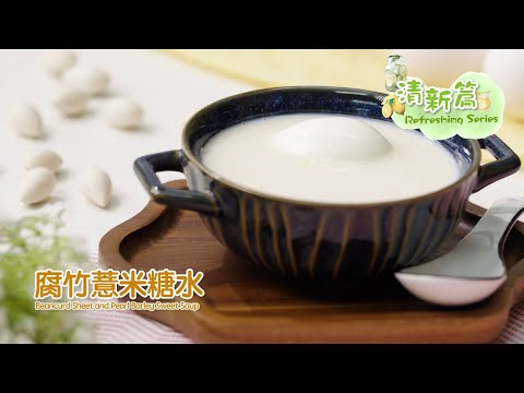 【長者有『營』食譜 Healthy Recipes for Elderly】#23 腐竹薏米糖水 Beancurd Sheet and Pearl Barley Sweet Soup