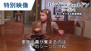 【特別映像】「ヤング・シェルドン＜シーズン1＞」撮影セット紹介 天才シェルドンのお家公開♪ ―  3.11デジタル配信記念