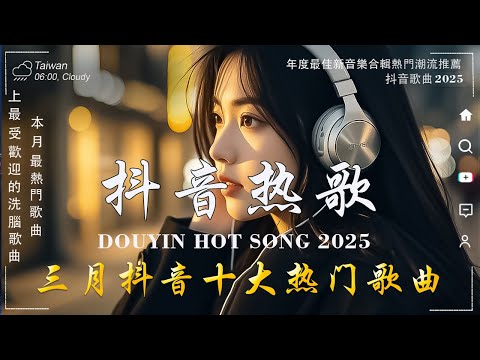 抖音神曲2025 🎵【2025抖音热歌】douyin 抖音歌曲2025💥張齊山ZQS - 這是你期盼的長大嗎, 向思思 - 總會有人,于冬然 - 親愛的不要哭🔥2025 年 三月不流行新歌