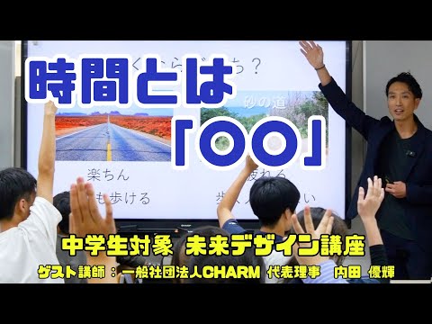 限られた時間を最大限に！未来を切り拓く勉強と挑戦のコツ(中学生のキャリア教育授業)By一般社団法人CHARM代表理事 内田 優輝