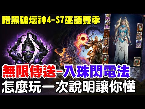 【暗黑4-S7巫語賽季】無限傳送之術《入珠閃電法-終極版》怎麼玩阿瑞一次介紹讓你懂！【阿瑞斯Ares】