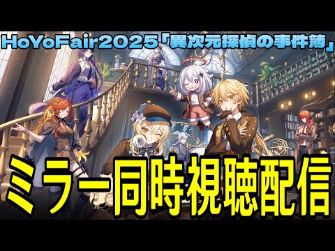 【原神】HoYoFair2025 年越し・原神同人特別番組「異次元探偵の事件簿」ミラー同時視聴！【Genshin Impact】