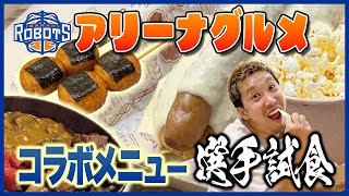 【アリーナグルメ】コラボメニューを選手が試食‼