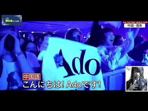 Ado 世界ツアーのアンコールがおもしろい！ 【アジア編】