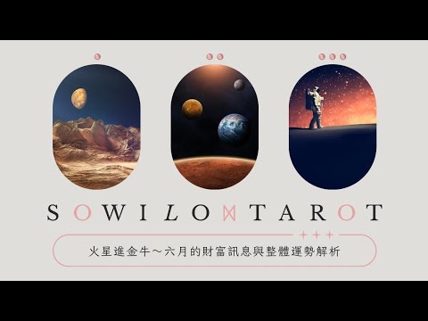 火星進金牛～為你帶來什麼樣的財富機會與提醒&六月整體運勢🔮12星座占星運勢x塔羅占卜｜趨吉避凶建議｜做口碑的大眾占卜｜不完美講師Sowilo