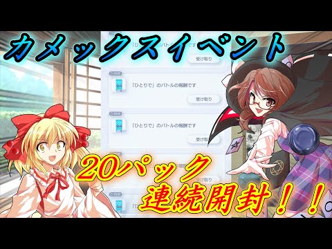 【ゆっくり実況】カメックスイベントで20パック連続開封してみた！！