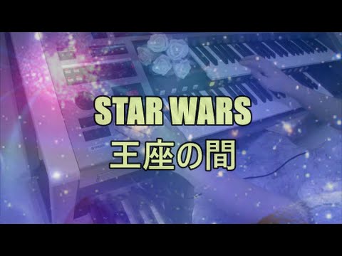 STAR WARSより 王座の間