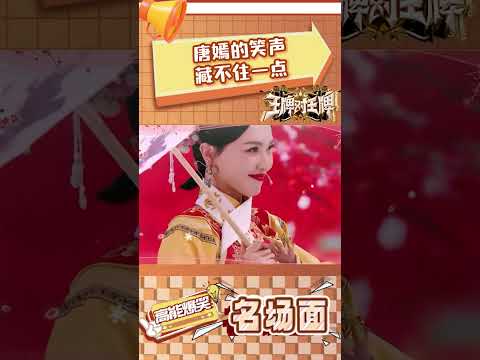 唐嫣的笑声藏不住一点 #王牌对王牌