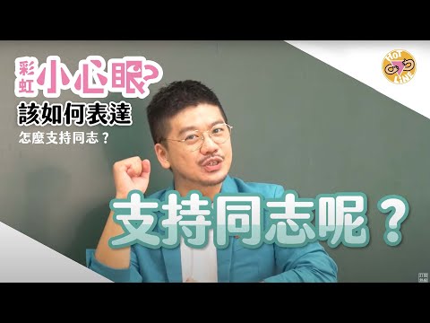 彩虹小心眼：怎麼支持同志？