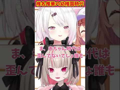 椎名唯華の暗黒幼稚園時代...【魔界ノりりむ/椎名唯華/本間ひまわり/切り抜き/にじさんじ】#魔界ノりりむ