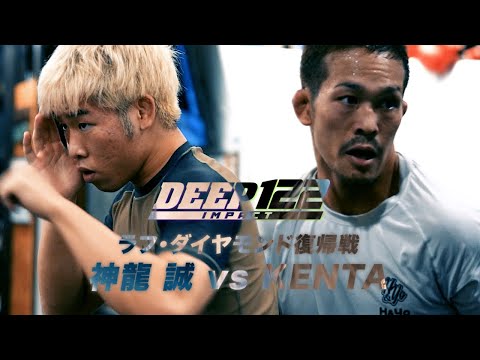 神龍 誠 vs KENTA トレーラー【DEEP 122 IMPACT】