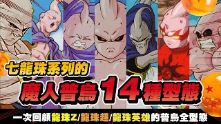 【七龍珠整理】龍珠動漫裡的《魔人普烏的所有形態》 修正整理補充  一次回顧普烏的14種型態！_波卡多