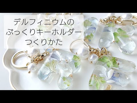 レジン♡デルフィニウムのぷっくりキーホルダー作り方 簡単 resin 紫陽花 あじさい