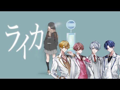 ライカ/Seasons🍀しーずんず【歌ってみた】