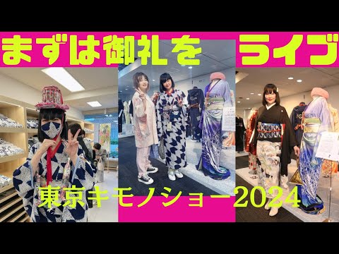 東京キモノショー2024ありがとう❤️動画は4/3(水)公開予定🙏 ばーちー京都