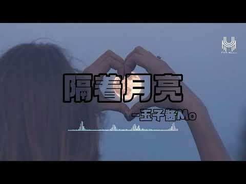 玉子酱Mo-隔着月亮『我隔着月亮慢慢回头望，对你的喜欢和从前一样，像雪落在心上冰封了时光，回忆定格在年少的梦一场。』🎶【动态歌词】