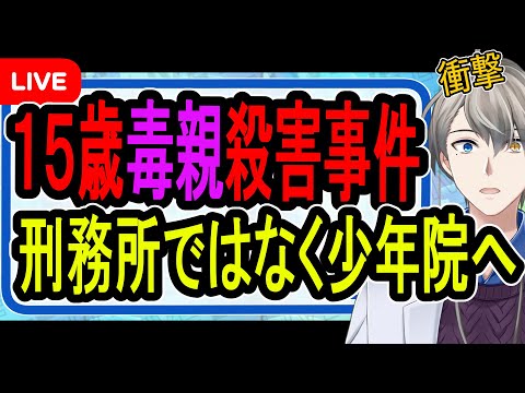 【相模原15歳両親殺害】毒親を殺害した天才高校生…裁判所が認定した少年の心の闇がヤバすぎた【かなえ先生】