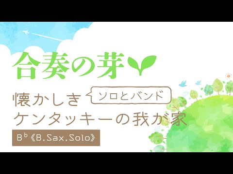 09【合奏の芽】懐かしきケンタッキーの我が家　B♭：B.Sax. Solo（ソロとバンド）　企画・監修：後藤 洋