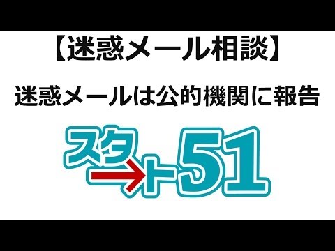 総務省委託・迷惑メール相談センターで迷惑メールを報告をしましょう！迷惑メール業者を撲滅させる。