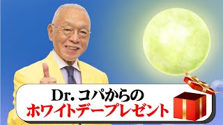 【Dr.コパからのホワイトデープレゼントが・・・】今日は素晴らしい満月(家内安全、商売繁盛)・ホワイトデーのプレゼントに〇〇がおススメ！コパ先生からのプレゼントも。。。