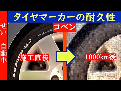 タイヤマーカーの耐久性ってどんなもん？コペンで1000km走行して試してみたよ