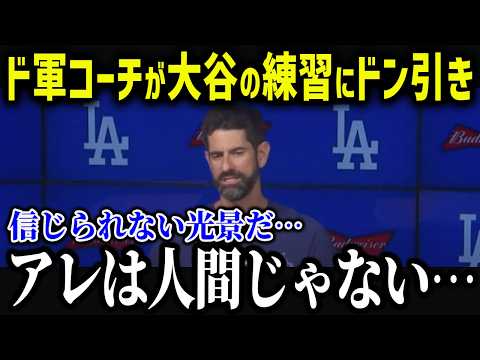 ド軍コーチ陣が大谷翔平の練習風景に驚愕！「翔平の裏側は…」大谷の振る舞いに見方全員がドン引き！【海外の反応/MLB/メジャー/野球】