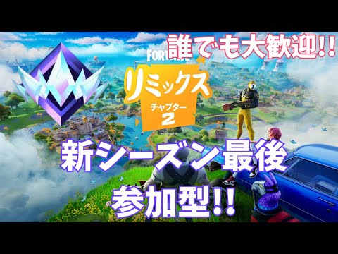 【参加型】チャプター2最後をみんなで楽しもうぜ！！【フォートナイト/Fortnite】#フォートナイト #参加型 #fortnite #shorts