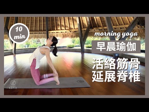 10 分鐘早晨瑜伽—活絡筋骨延展脊椎10 min morning yoga { Flow with Katie }