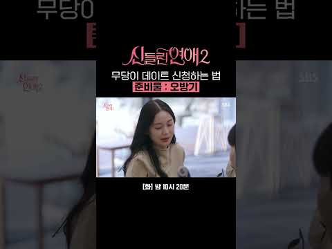 이것이 무당 플러팅이다!! 설렘 터지는 오방기 플러팅🚩❤️ | 신들린 연애2 | SBS