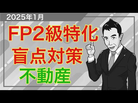 2択まで絞った時に役立つ！FP2級の盲点攻略講座「不動産」