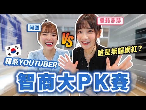 笨蛋系YouTuber 智商大PK! 愛莉莎莎跟阿圓，誰比較聰明呢？｜愛莉莎莎Alisasa