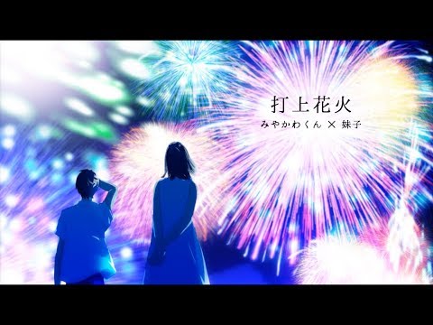 妹と「打上花火」歌ってみた【みやかわくん×妹子】