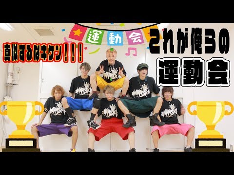 【真似するなキケン！】これが俺らの運動会！！【アナタシア】