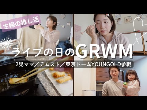 【GRWM】主婦が推しのライブへ行く日の準備。メイクもコーデもGOLDにして東京ドームに向かう🗼💨