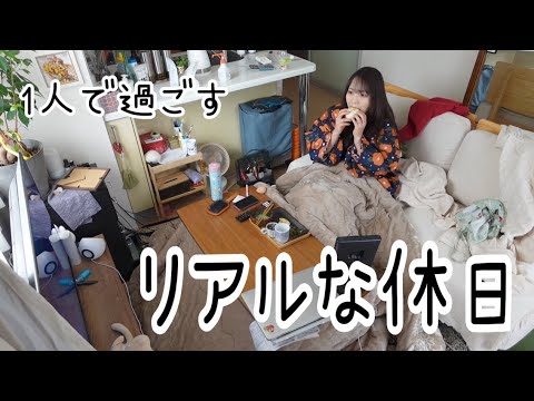 vlog⎮一人のリアルな休日の過ごし方⎮初めてのレゴブロック🧱⎮最近の購入品⎮自炊