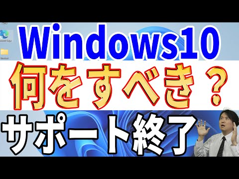 【MSに縛られるな】2025年10月のWindows10サポート終了までに選択すべきこと【Windows11にアップデート？】