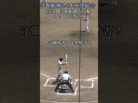 野球ルールあるある②あなたの采配は？　守備妨害vs走塁妨害　#高校野球　#野球#ルール　#誤審　#走塁妨害　#守備妨害　#ナイス投票