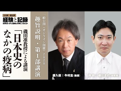 第1部 講演「日本史のなかの疫病」（2020年度一般公開）