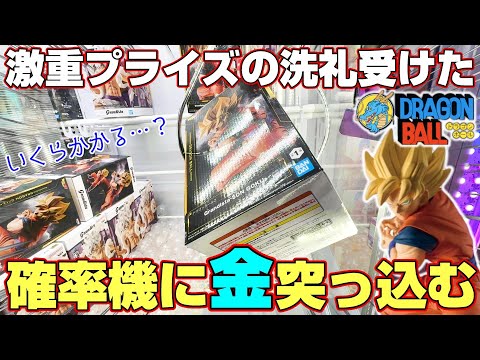 【クレーンゲーム＆開封】持ち上げる事すら難しい…！！約１kgの激重フィギュアに挑戦したらとんでもない結果に！？『ドラゴンボールZ(DB)☆超サイヤ人孫悟空（グランディスタ）』 ※Dragon Ball