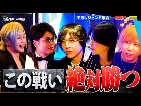 伝説のホストクラブが一夜限りで開店！幹部達による本気の戦いが始まる…！！叶遊乃×しぶなつ×くまの心×社美緒×みとなつ