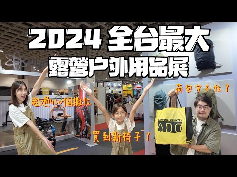 2024台北戶外露營展 十週年竟有超過450攤位 這個坑看來出不去了！