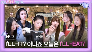 ILLIT (아일릿) 'I’LL LIKE IT!' EP.3 ILLIT? 아니죠 오늘은 I’LL-EAT!