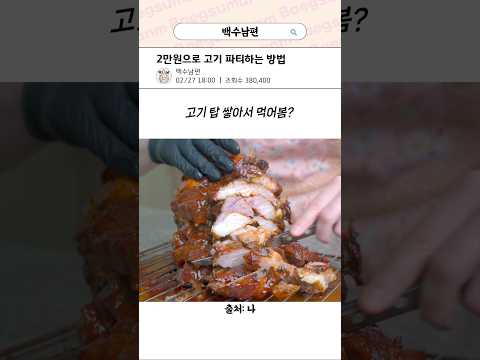 2만원으로 고기 파티하는 방법