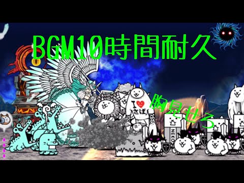 作業用BGM アポロ決戦10時間耐久【にゃんこ大戦争】