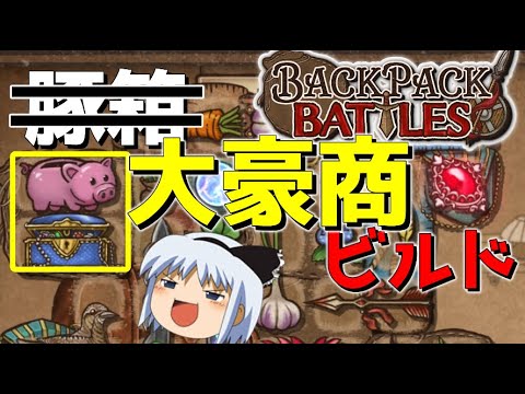 【BackpackBattles】鞄配置ゲームを資本主義のチカラで壊してみたwwwww【ゆっくり実況プレイ/バックパックバトルズ】