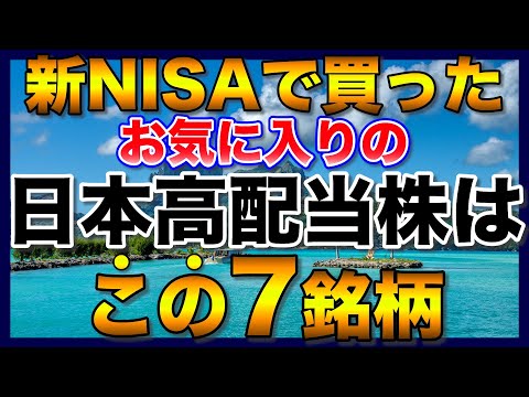 【高配当株】新NISAで購入したのは、この7銘柄【配当金】