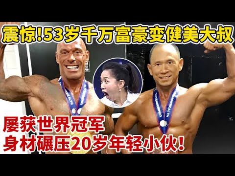 震惊!53岁千万富豪变健美大叔,屡获世界冠军,身材碾压20岁年轻小伙【王芳王为念访谈】